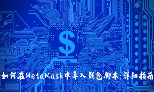 如何在MetaMask中导入钱包脚本：详细指南