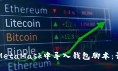 如何在MetaMask中导入钱包脚
