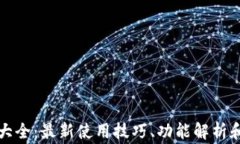 小狐钱包攻略大全：最新
