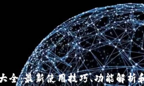 
小狐钱包攻略大全：最新使用技巧、功能解析和常见问题解答