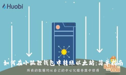 如何在小狐狸钱包中转账以太坊：简单指南