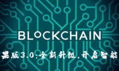 小狐钱包苹果版3.0：全新