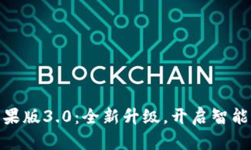 小狐钱包苹果版3.0：全新升级，开启智能理财新体验