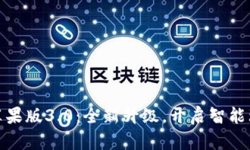小狐钱包苹果版3.0：全新升级，开启智能理财新体验