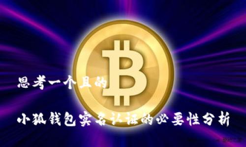 思考一个且的

小狐钱包实名认证的必要性分析