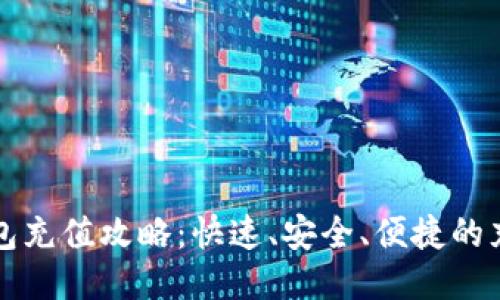 小狐钱包充值攻略：快速、安全、便捷的充值方式