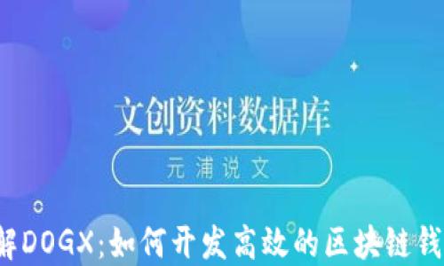 
详解DOGX：如何开发高效的区块链钱包？