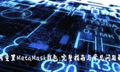 如何重置MetaMask钱包：完整