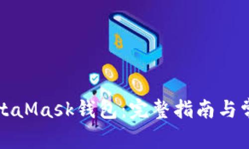 如何重置MetaMask钱包：完整指南与常见问题解答