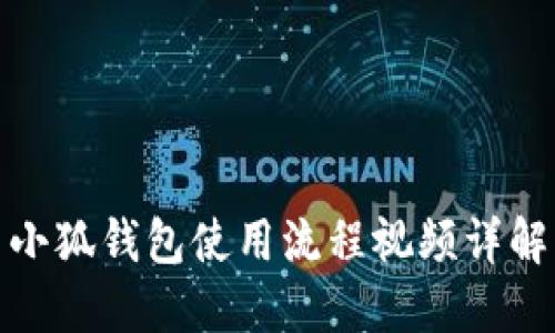 小狐钱包使用流程视频详解