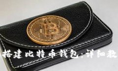 如何在群晖上搭建比特币