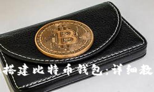如何在群晖上搭建比特币钱包：详细教程与实用技巧