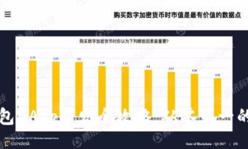 且的  
区块链钱包DApp开发全攻略：从零到一的实战指南
