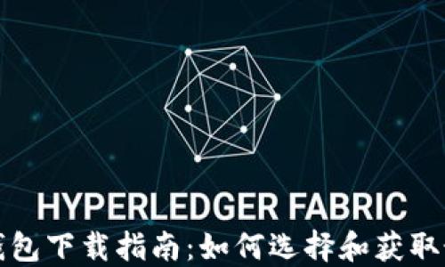 
比特币钱包下载指南：如何选择和获取最佳钱包