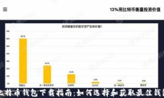 比特币钱包下载指南：如