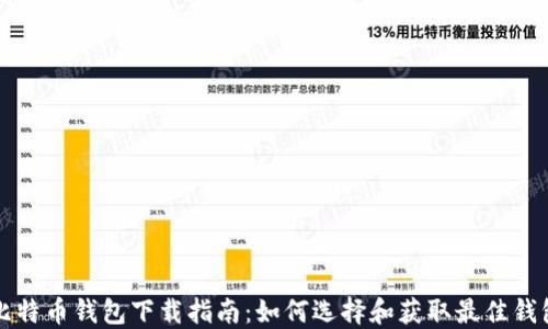 
比特币钱包下载指南：如何选择和获取最佳钱包
