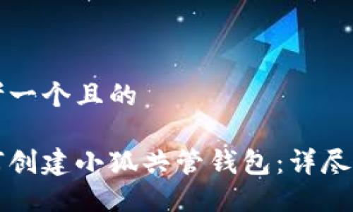 思考一个且的

如何创建小狐共管钱包：详尽指南