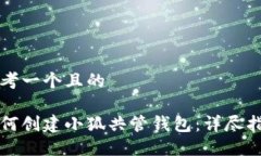 思考一个且的如何创建小