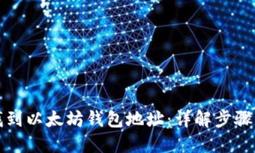 如何找到以太坊钱包地址：详解步骤与方法