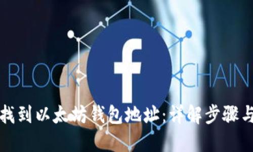 如何找到以太坊钱包地址：详解步骤与方法