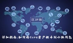 详细指南：如何将Core资产