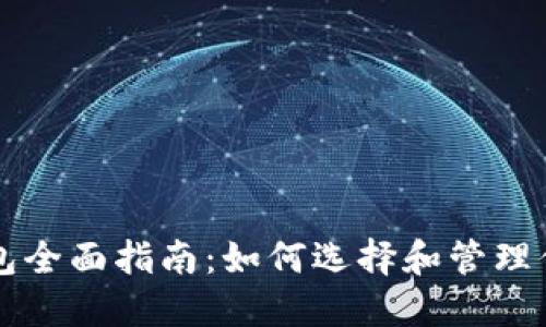 以太坊用户钱包全面指南：如何选择和管理你的以太坊钱包