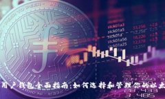 以太坊用户钱包全面指南