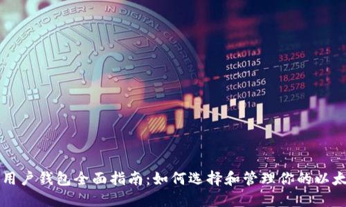 以太坊用户钱包全面指南：如何选择和管理你的以太坊钱包