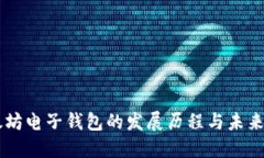以太坊电子钱包的发展历