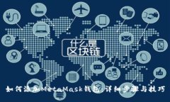 如何添加MetaMask钱包：详细