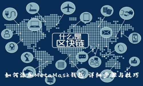 如何添加MetaMask钱包：详细步骤与技巧