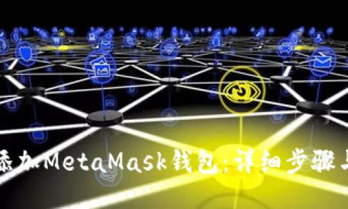 如何添加MetaMask钱包：详细步骤与技巧
