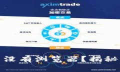 小狐钱包里为什么没有浏