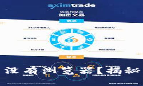 小狐钱包里为什么没有浏览器？揭秘背后的原因与影响