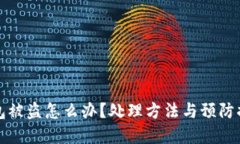 小狐钱包被盗怎么办？处