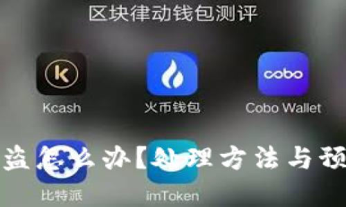 小狐钱包被盗怎么办？处理方法与预防措施详解