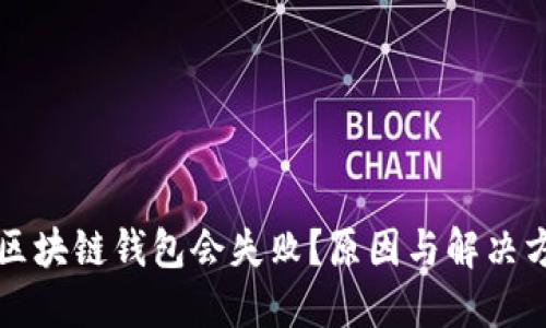 为什么区块链钱包会失败？原因与解决方案详解