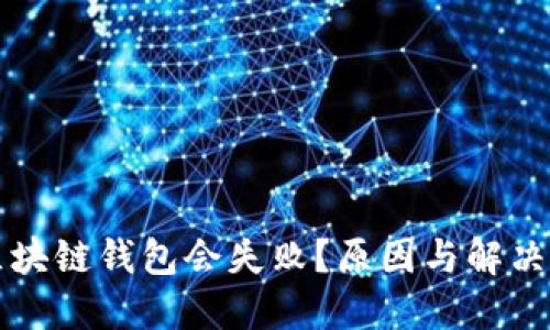 为什么区块链钱包会失败？原因与解决方案详解