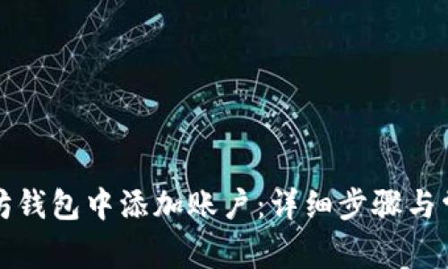 如何在以太坊钱包中添加账户：详细步骤与常见问题解答