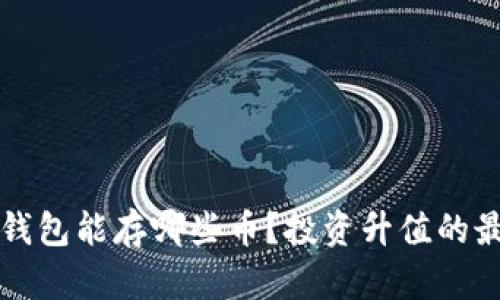 以太坊钱包能存哪些币？投资升值的最佳选择