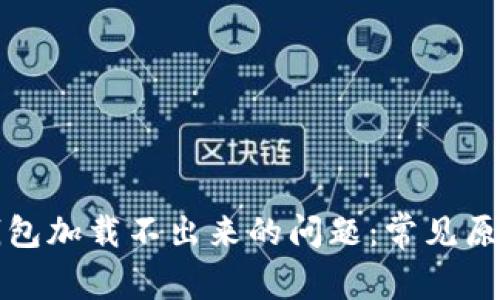 解决比特币钱包加载不出来的问题：常见原因与解决方案