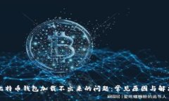 解决比特币钱包加载不出