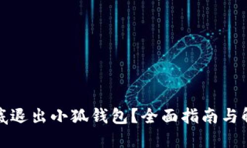 如何彻底退出小狐钱包？全面指南与解决方案