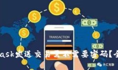 MetaMask发送交易需不需要密