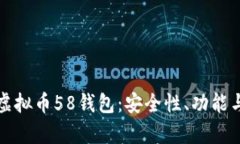 全面解析虚拟币58钱包：安