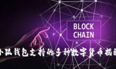 小狐钱包支持的多种数字