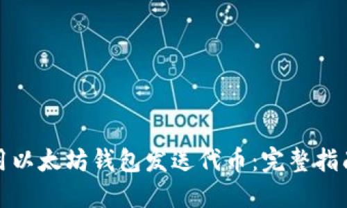 如何使用以太坊钱包发送代币：完整指南与技巧