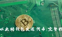 如何使用以太坊钱包发送