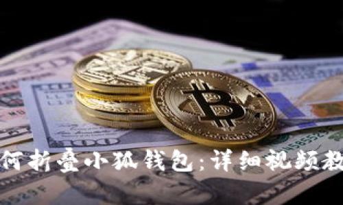 如何折叠小狐钱包：详细视频教程
