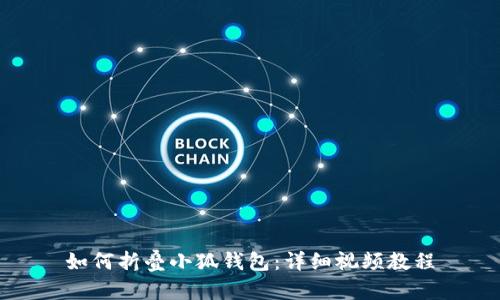 如何折叠小狐钱包：详细视频教程